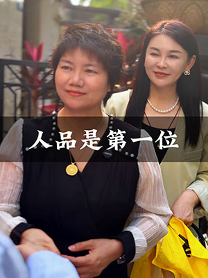 《人品第一位》封面
