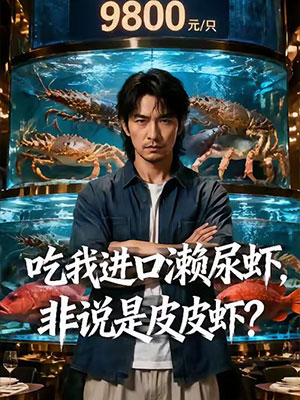 《吃我进口撒尿虾，偏说是皮皮虾》封面