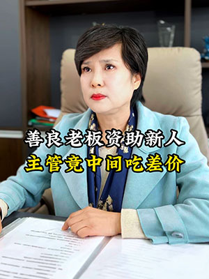《主管贪污员工奖金被开除》封面