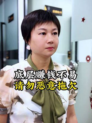《主管拖欠底层工资》封面
